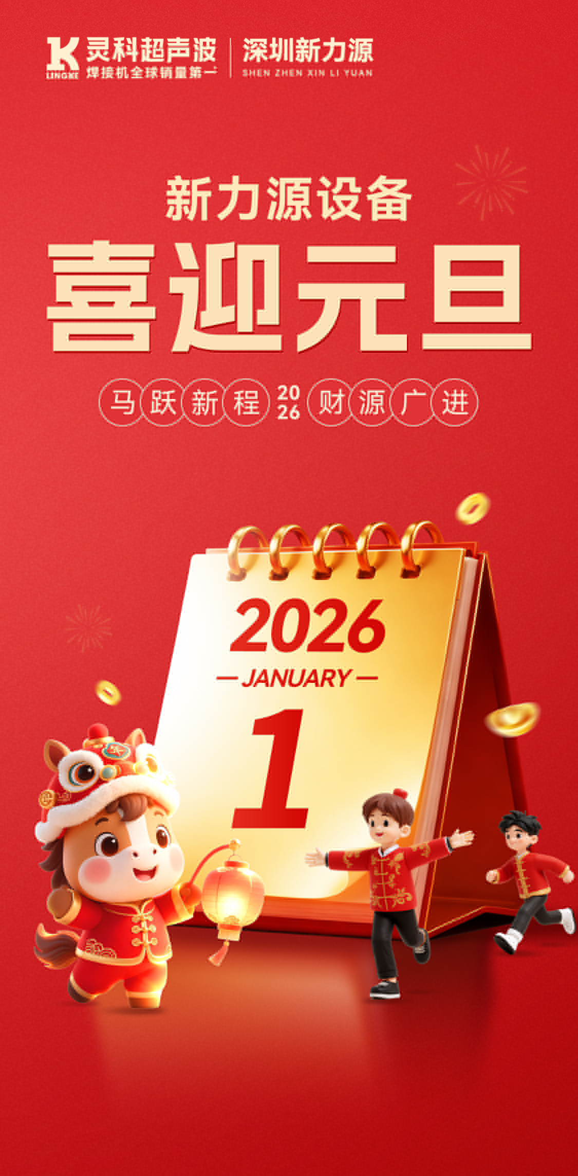 新力源設備：祝您元旦快樂，萬事勝意，共赴新程！